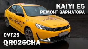 Ремонт вариатора QR025CHA Kaiyi E5 CVT25 | Джатко-Сервис
