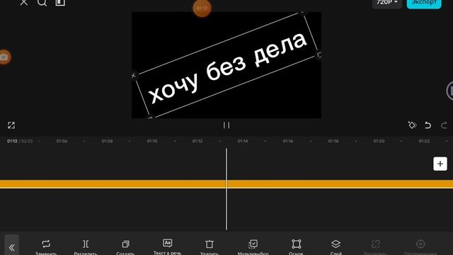 песня „хочу без дела”