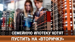 Семейную ипотеку хотят пустить на «вторичку»