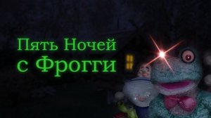 🔥СКАЗКИ МОГУТ БЫТЬ УЖАСОМ ➣ ПЯТЬ НОЧЕЙ С ФРОГГИ #1🔥