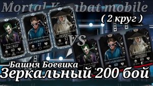 Зеркальный 200-й бой Башни Боевика ( 2 круг ) Мортал Комбат мобайл