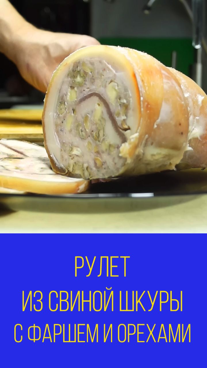 603 рулет из свиной шкуры с куриным фаршем и орехами клип