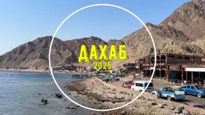 Дайвинг а Дахабе 2025.