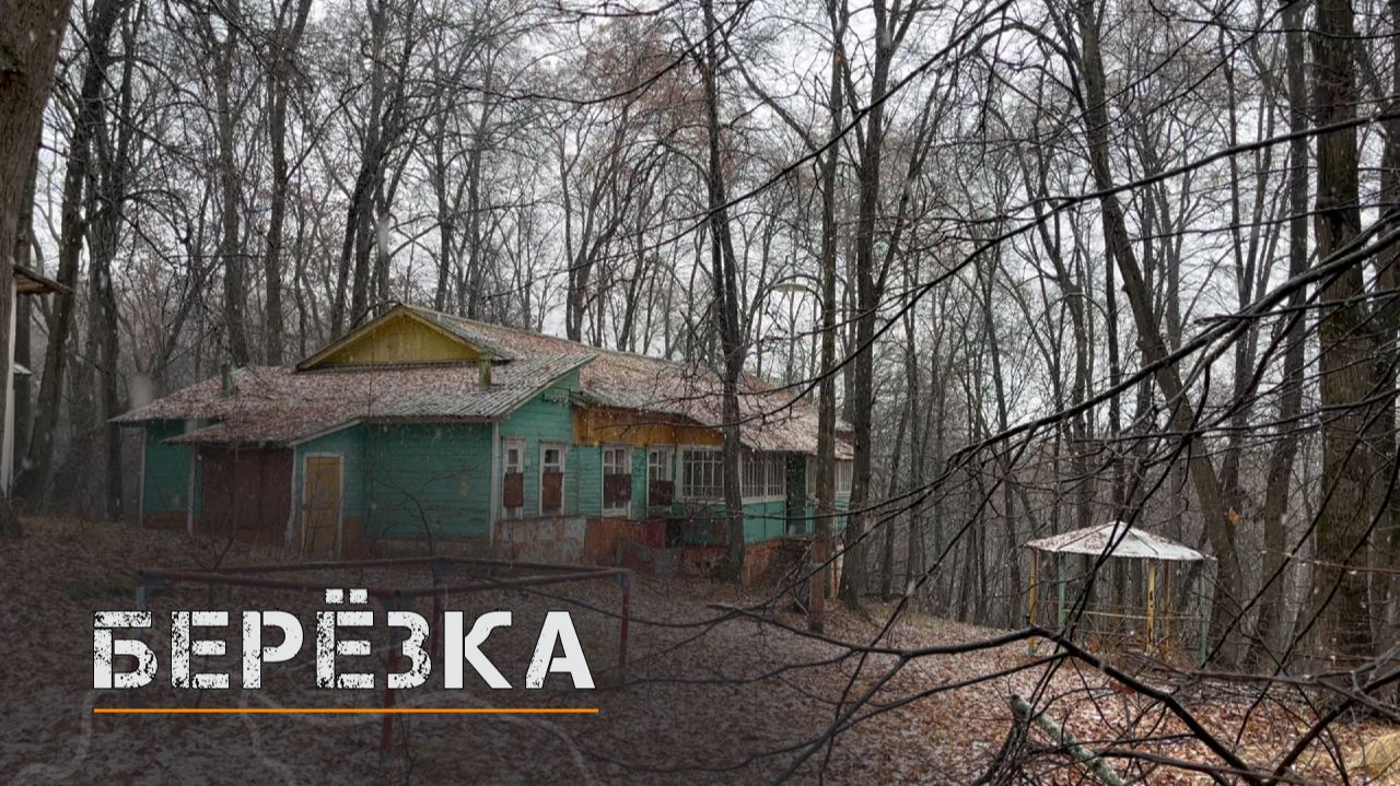 Брошенный детский лагерь для детей сотрудников РЖД где-то под Рязанью. смотреть онлайн