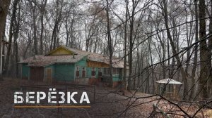 Брошенный детский лагерь для детей сотрудников РЖД где-то под Рязанью.