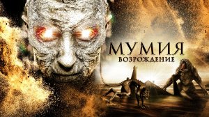 Мумия. Возрождение зла — Русский Трейлер (4K Дубляж, 2026)