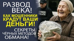 САМЫЕ КОВАРНЫЕ СХЕМЫ МОШЕННИКОВ В РОССИИ!