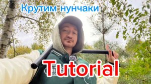 Как научиться крутить нунчаки красиво и уверенно