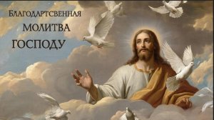 🙏Молитва Господу Богу Нашему о Благодарности☦️