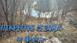 Открытие сезона по форели