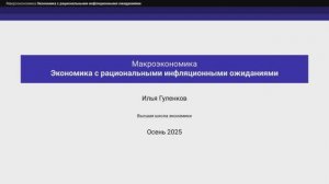 7.1. Экономика с рациональными инфляционными ожиданиями