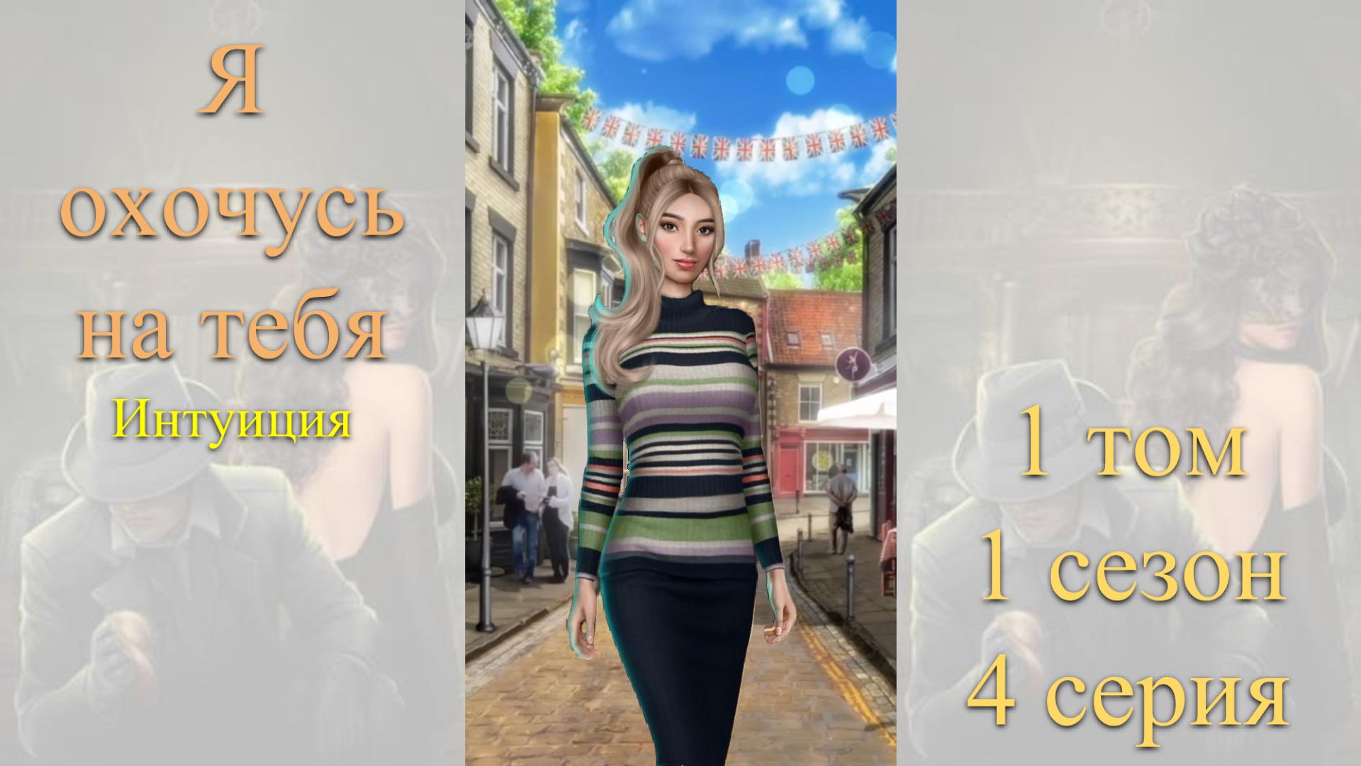 Я Охочусь на Тебя: 1 том / 1 сезон / 4 серия. Интуиция