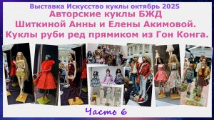 Авторские куклы БЖД Анны Шиткиной и Елены Акимовой. Куклы руби ред. Искусство куклы Ильинка 2025.