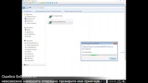 Ошибка 0x00000709 - невозможно завершить операцию проверьте имя принтера [Видео инструкция]
