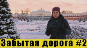Усадьбы Петергофа. Путешествие по дороге времени. Часть 2.