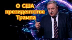 Дмитрий Евстафьев о США, президентстве Трампа. 23.11.2025