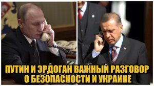 Путин и Эрдоган проведут телефонный разговор: переговоры по Украине и региональной безопасности