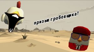 Призыв гробовщика в чикен Ган!