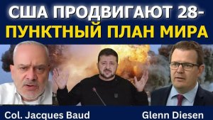Полковник Жак Бо: США продвигают 28‑пунктовый план мира