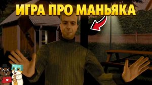 ИГРА ОСНОВАННАЯ НА РЕАЛЬНЫХ СОБЫТИЯХ ПРО МАНЬЯКА! crime detective