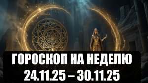 Гороскоп на неделю с 24 по 30 ноября 2025