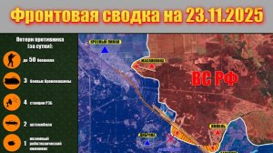 Обстановка в зоне СВО и карта боевых действий на Украине сегодня 23.11.2025