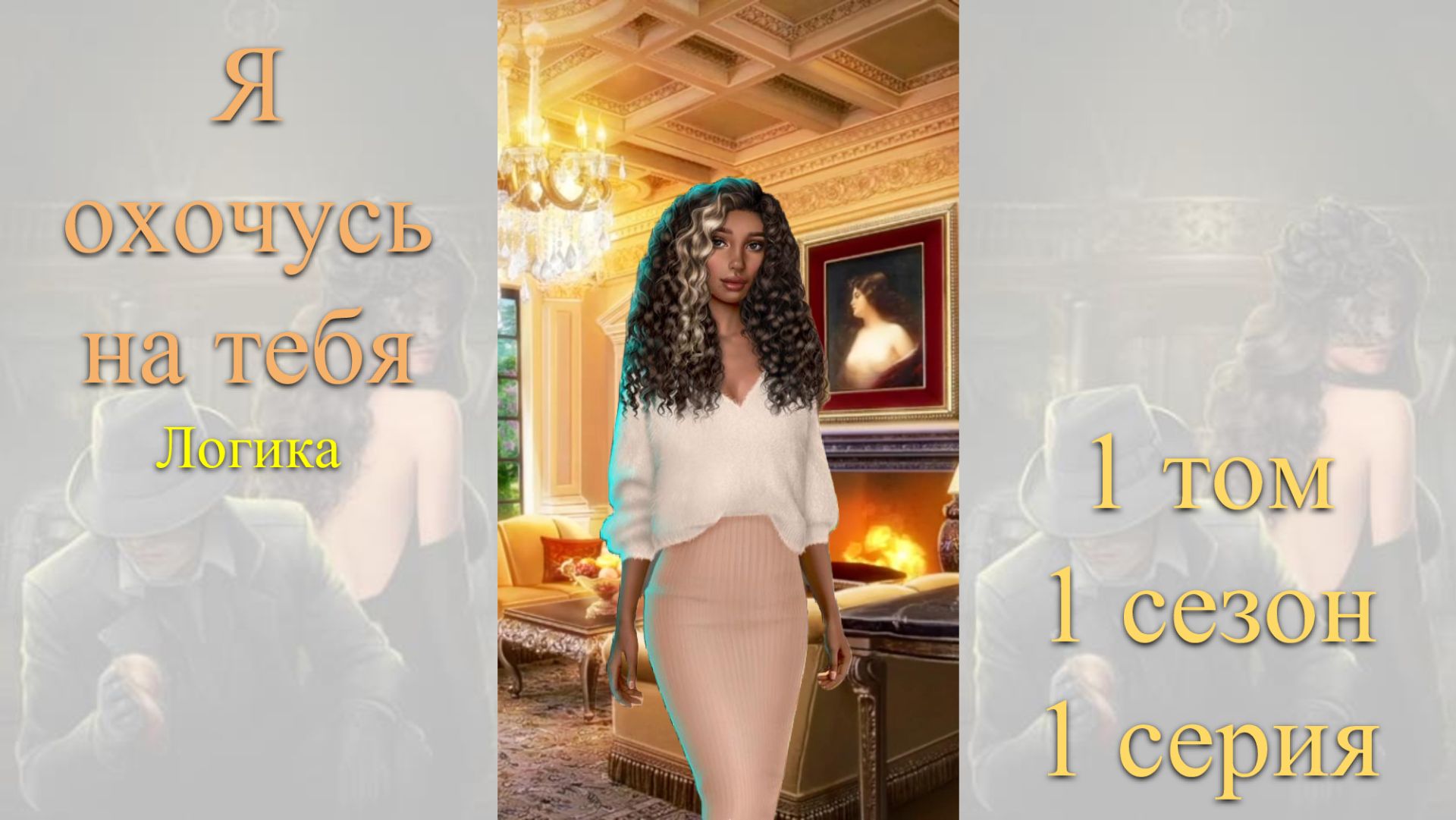 Я Охочусь на Тебя: 1 том / 1 сезон / 1 серия. Логика