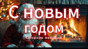 Праздник к нам приходит: Сборник самых зимних композиций