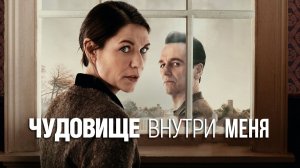 Чудовище внутри меня (2025) — 1 сезон 7 серия | The Beast in Me (Дубляж)
