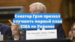Сенатор Грэм призвал улучшить мирный план США по Украине