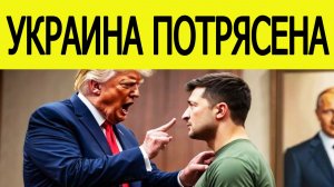 Трамп жестко обвинил Зеленского и власти Украины
