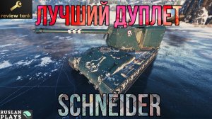 ОБЗОР SCHNEIDER 105 DCA OIE ✔️ ИНТЕРЕСНЫЙ