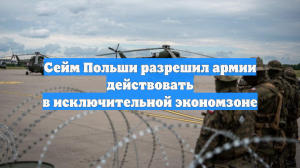 Сейм Польши разрешил армии действовать в исключительной экономзоне