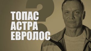 Выбираем Евролос, Топас или Астра для дома и дачи | СМАРТ-СЕПТИК Владимир
