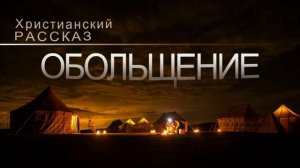 📗 "Обольщение" ~ РАССКАЗ Христианский для ДЕТЕЙ 👧 🟢 АУДИОРАССКАЗ