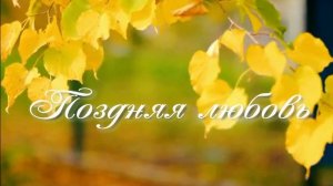 Поздняя любовь. Стихи - Е.Васюнина, генерация звука в ИИ - К.Куклин, монтаж - Е.Доставалов