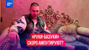 «Руки-Базуки» скоро ампутируют?