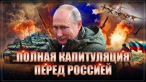 Сюрприз Украине и Европе от Путина: СВО скоро закончится полной победой России