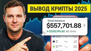 КАК ВЫВОДИТЬ КРИПТУ В РУБЛИ НА КАРТУ РФ С БАЙБИТ 2025