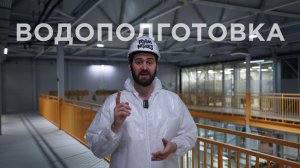 ВОДОПОДГОТОВКА – ЗАЛОГ КАЧЕСТВА ПРОИЗВОДСТВА