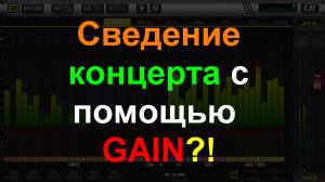 Сведение GAIN. Можно ли сводить с помощью настройки GAIN?