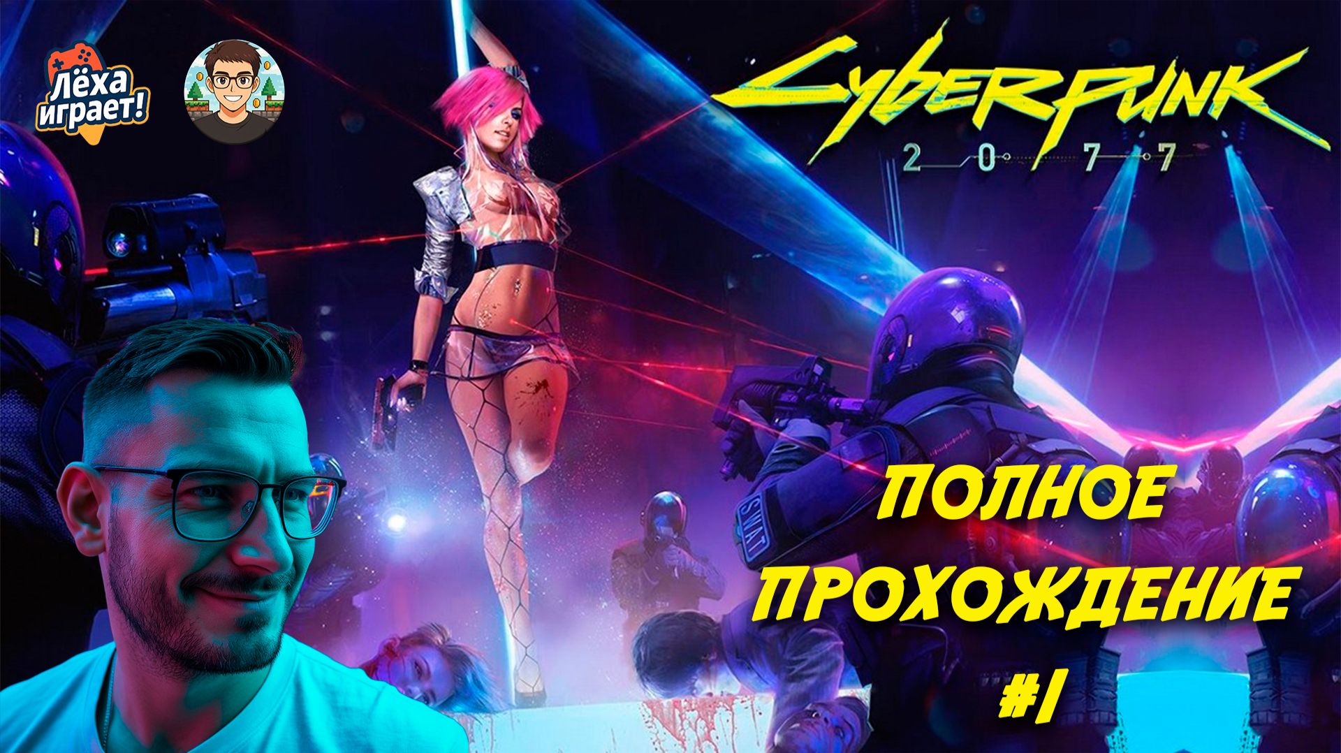 От нуля до легенды Найт‑Сити: полное прохождение Cyberpunk 2077 #1