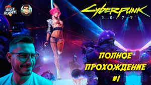 От нуля до легенды Найт‑Сити: полное прохождение Cyberpunk 2077 #1