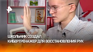 Школьник из РФ изобрел нейротренажер для восстановления подвижности руки