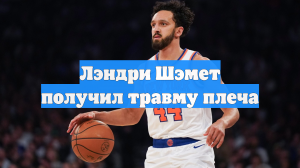 Лэндри Шэмет получил травму плеча