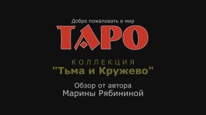 Обзор ТАРО