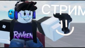 стрим. игра. в ваши плейсы