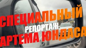 Специальный репортаж Артёма Юндаса об уровне автомобильной культуры в ЛНР