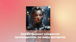 Какие бывают сладости: путеводитель по миру десертов
