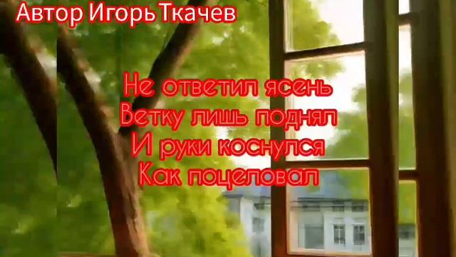 Песни. МОЙ ТОВАРИЩ ЯСЕНЬ